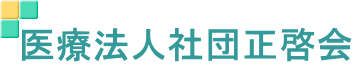 医療法人社団正啓会